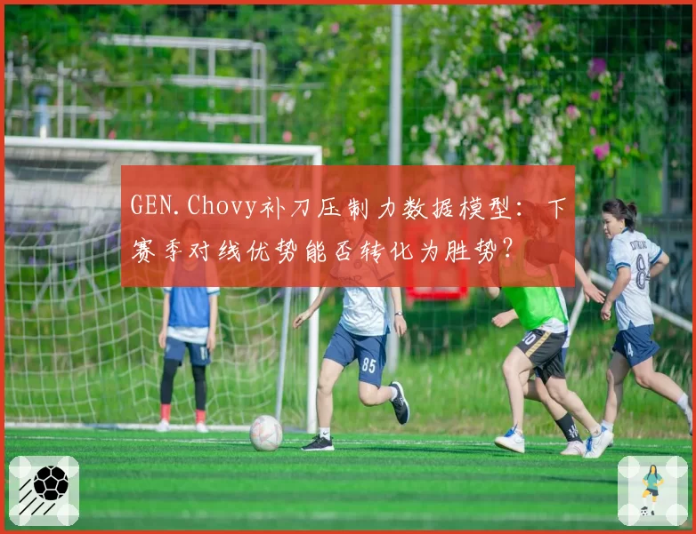 GEN.Chovy补刀压制力数据模型：下赛季对线优势能否转化为胜势？