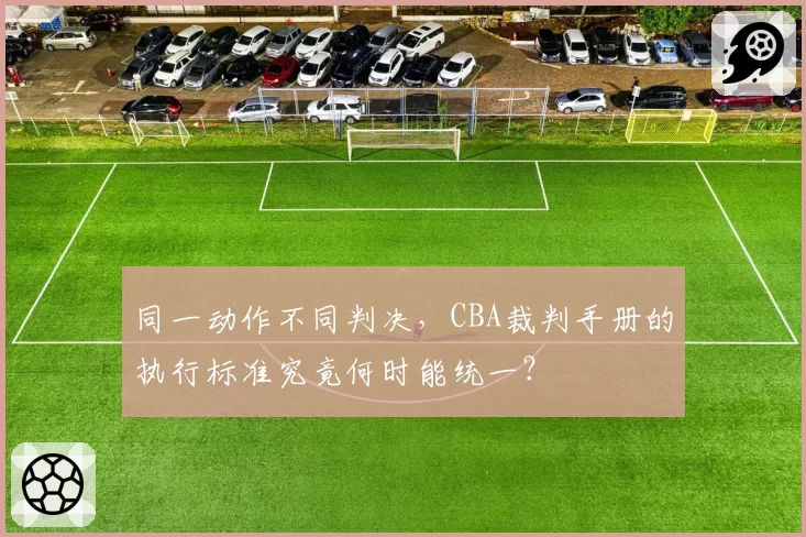 同一动作不同判决，CBA裁判手册的执行标准究竟何时能统一？