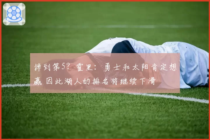 掉到第5？霍里：勇士和太阳肯定想赢 因此湖人的排名将继续下滑