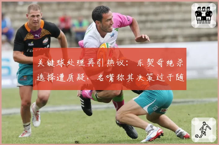 关键球处理再引热议：东契奇绝杀选择遭质疑，名嘴称其决策过于随意