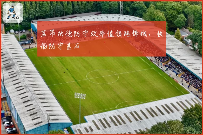 莱昂纳德防守效率值领跑锋线，快船防守基石