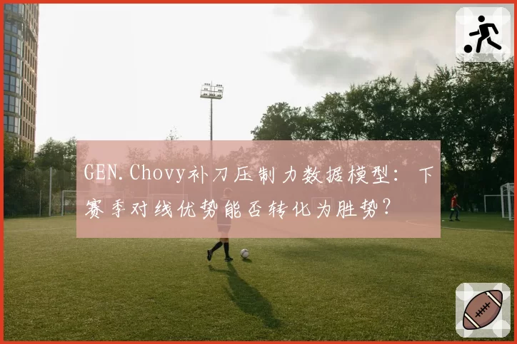 GEN.Chovy补刀压制力数据模型：下赛季对线优势能否转化为胜势？