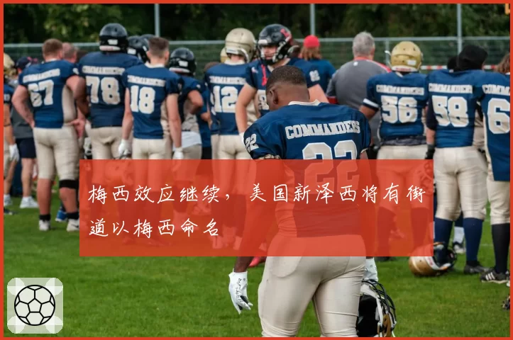 梅西效应继续，美国新泽西将有街道以梅西命名