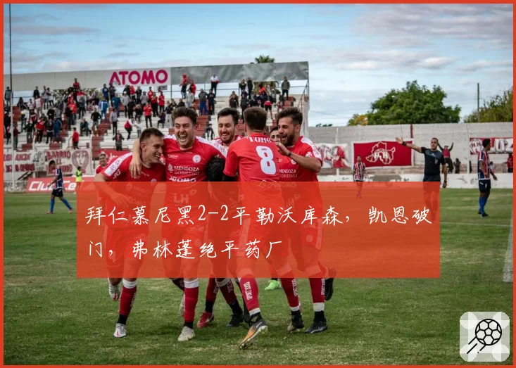 拜仁慕尼黑2-2平勒沃库森，凯恩破门，弗林蓬绝平药厂