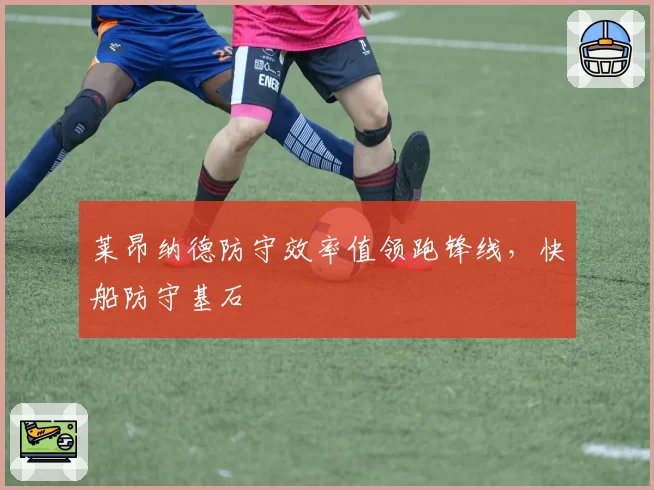 莱昂纳德防守效率值领跑锋线，快船防守基石