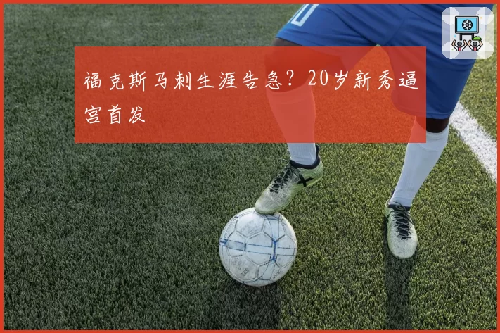 福克斯马刺生涯告急?20岁新秀逼宫首发