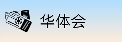 华体会 logo