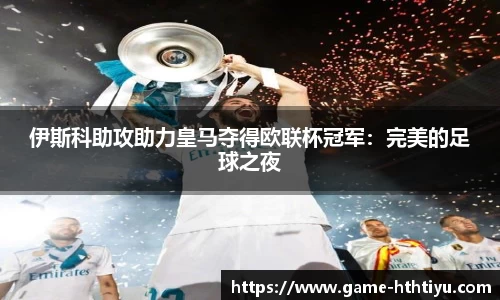 伊斯科助攻助力皇马夺得欧联杯冠军：完美的足球之夜