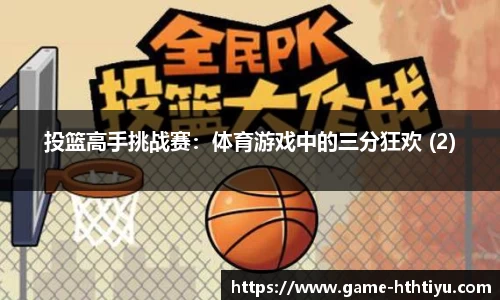 投篮高手挑战赛：体育游戏中的三分狂欢 (2)