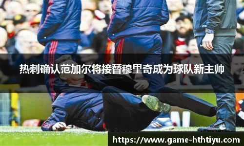 热刺确认范加尔将接替穆里奇成为球队新主帅