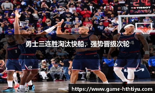 勇士三连胜淘汰快船，强势晋级次轮