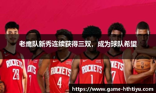 老鹰队新秀连续获得三双，成为球队希望