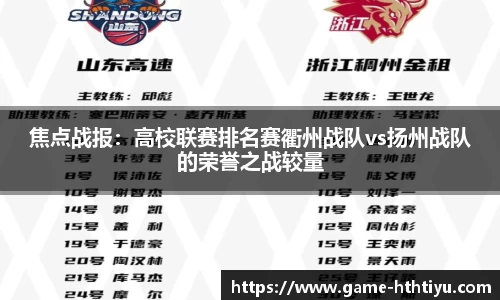 焦点战报：高校联赛排名赛衢州战队vs扬州战队的荣誉之战较量