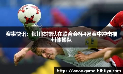 赛事快讯：银川体操队在联合会杯4强赛中冲击福州体操队