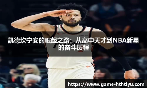 凯德坎宁安的崛起之路：从高中天才到NBA新星的奋斗历程