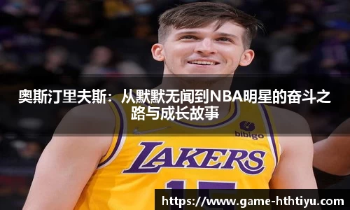 奥斯汀里夫斯：从默默无闻到NBA明星的奋斗之路与成长故事