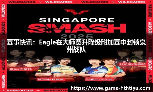 赛事快讯：Eagle在大师赛升降级附加赛中封锁泉州战队
