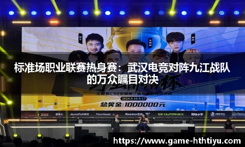 标准场职业联赛热身赛：武汉电竞对阵九江战队的万众瞩目对决