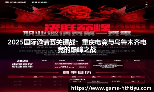 2025国际邀请赛关键战：重庆电竞与乌鲁木齐电竞的巅峰之战