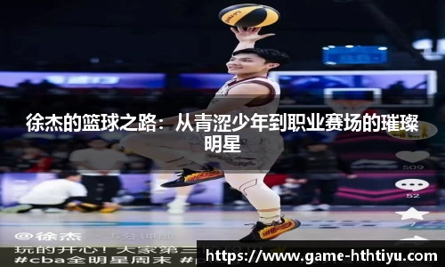 徐杰的篮球之路：从青涩少年到职业赛场的璀璨明星