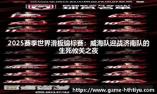 2025赛季世界滑板锦标赛：威海队迎战济南队的生死攸关之夜