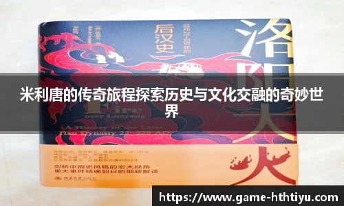 米利唐的传奇旅程探索历史与文化交融的奇妙世界