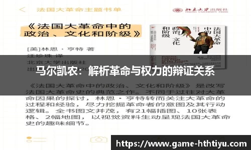 马尔凯农：解析革命与权力的辩证关系